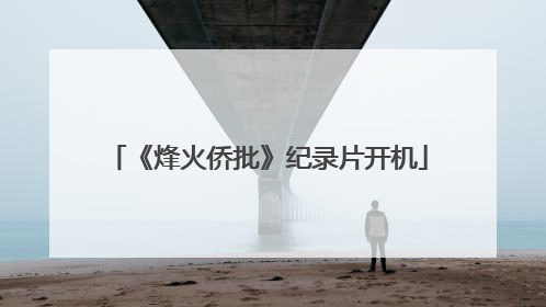 《烽火侨批》纪录片开机
