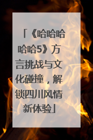 《哈哈哈哈哈5》方言挑战与文化碰撞，解锁四川风情新体验