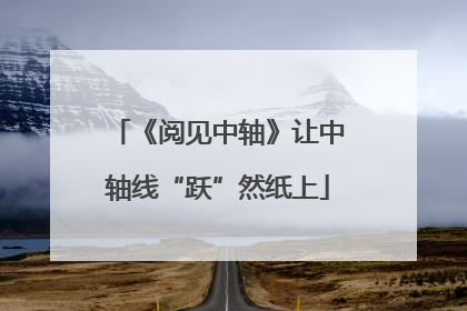《阅见中轴》让中轴线“跃”然纸上