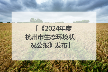 《2024年度杭州市生态环境状况公报》发布