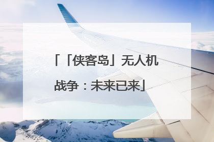 「侠客岛」无人机战争：未来已来