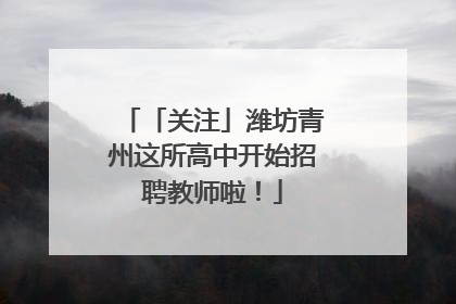 「关注」潍坊青州这所高中开始招聘教师啦！