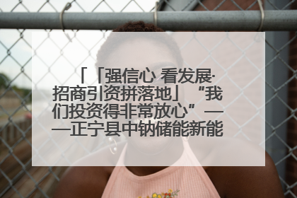 「强信心 看发展·招商引资拼落地」“我们投资得非常放心”——正宁县中钠储能新能源项目建设见闻