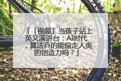 「视频」当孩子站上英文演讲台：AI时代，算法真的能偷走人类的创造力吗？