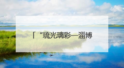 “琉光璃彩—淄博琉璃艺术展”在中国国家博物馆开幕