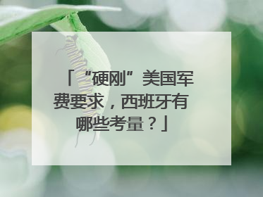 “硬刚”美国军费要求，西班牙有哪些考量？