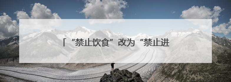 “禁止饮食”改为“禁止进食”，南京地铁新规引关注