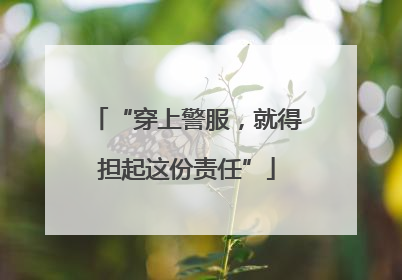 “穿上警服，就得担起这份责任”