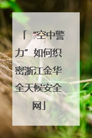 “空中警力”如何织密浙江金华全天候安全网
