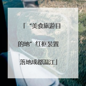 “美食旅游目的地”红框装置落地成都温江