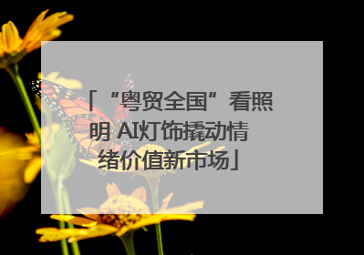 “粤贸全国”看照明 AI灯饰撬动情绪价值新市场