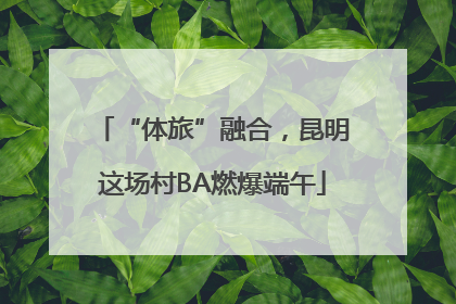 “体旅”融合，昆明这场村BA燃爆端午