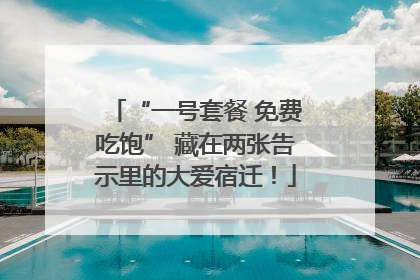 “一号套餐 免费吃饱” 藏在两张告示里的大爱宿迁！