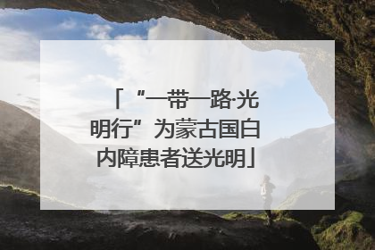 “一带一路·光明行”为蒙古国白内障患者送光明