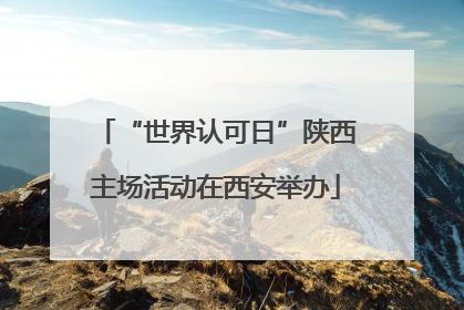 “世界认可日”陕西主场活动在西安举办