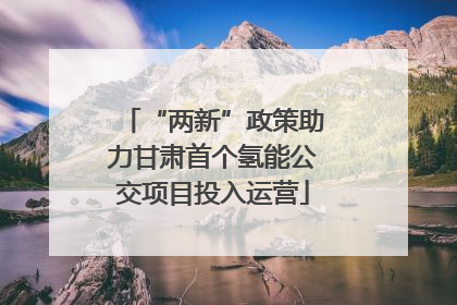 “两新”政策助力甘肃首个氢能公交项目投入运营