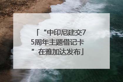 “中印尼建交75周年主题借记卡”在雅加达发布