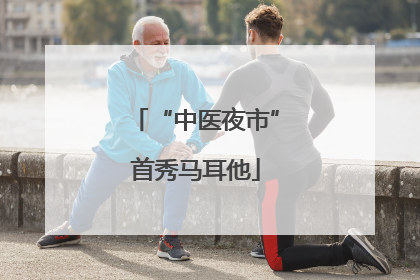 “中医夜市”首秀马耳他