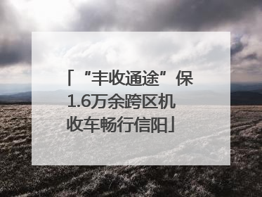 “丰收通途”保1.6万余跨区机收车畅行信阳