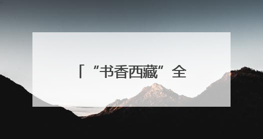 “书香西藏”全民阅读集体诵读大赛决赛圆满举办