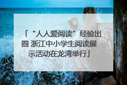 “人人爱阅读”经验出圈 浙江中小学生阅读展示活动在龙湾举行