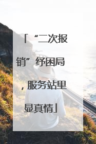 “二次报销”纾困局，服务站里显真情