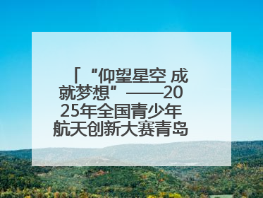 “仰望星空 成就梦想”——2025年全国青少年航天创新大赛青岛选拔赛成功举办