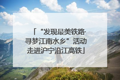 “发现最美铁路·寻梦江南水乡”活动走进沪宁沿江高铁