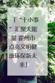 “十小事”汇聚大能量 霍州市点亮文明健康环保新未来