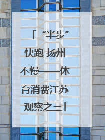 “半步”快跑 扬州不慢——体育消费江苏观察之三