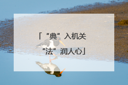 “典”入机关 “法”润人心