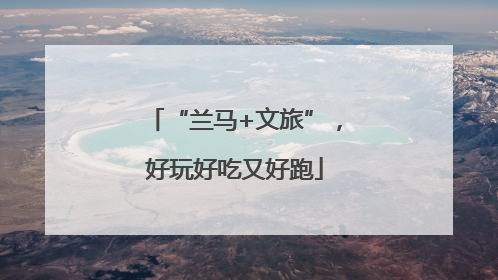 “兰马+文旅”，好玩好吃又好跑