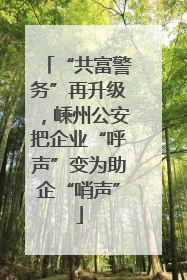 “共富警务”再升级，嵊州公安把企业“呼声”变为助企“哨声”