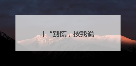 “别慌，按我说的做！”民警帮她追回全部被骗款