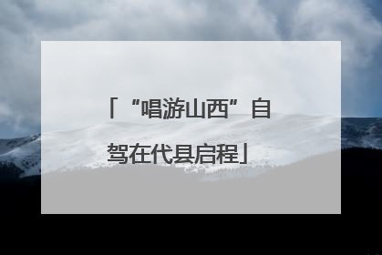 “唱游山西”自驾在代县启程
