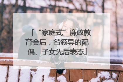 “家庭式”廉政教育会后，省领导的配偶、子女先后表态