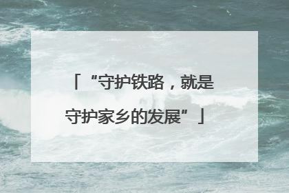 “守护铁路，就是守护家乡的发展”