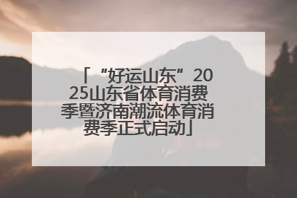 “好运山东”2025山东省体育消费季暨济南潮流体育消费季正式启动