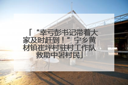 “幸亏彭书记带着大家及时赶到！”宁乡黄材镇崔坪村驻村工作队救助中暑村民