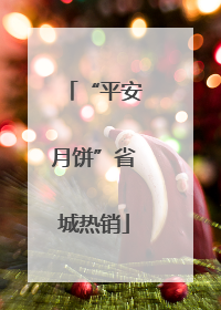 “平安月饼”省城热销