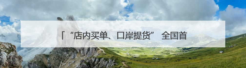 “店内买单、口岸提货” 全国首家新增设市内免税商店武汉投运