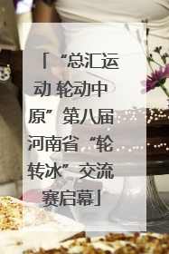 “总汇运动 轮动中原”第八届河南省“轮转冰”交流赛启幕