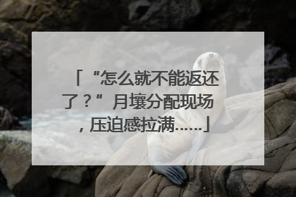 “怎么就不能返还了？”月壤分配现场，压迫感拉满……
