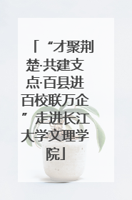 “才聚荆楚·共建支点·百县进百校联万企”走进长江大学文理学院
