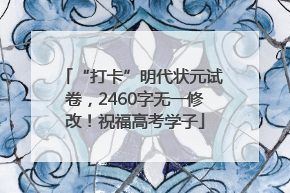 “打卡”明代状元试卷，2460字无一修改！祝福高考学子