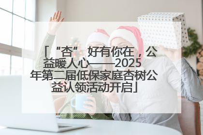 “杏” 好有你在，公益暖人心——2025 年第二届低保家庭杏树公益认领活动开启