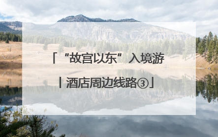 “故宫以东”入境游丨酒店周边线路③