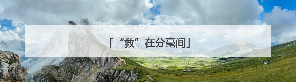 “救”在分毫间