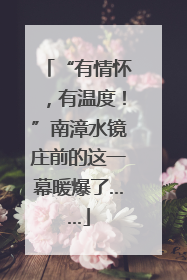 “有情怀，有温度！”南漳水镜庄前的这一幕暖爆了……