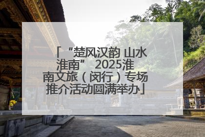 “楚风汉韵 山水淮南” 2025淮南文旅（闵行）专场推介活动圆满举办